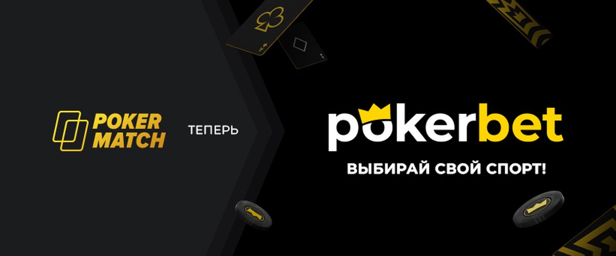 Добро пожаловать в Pokerbet Casino!
